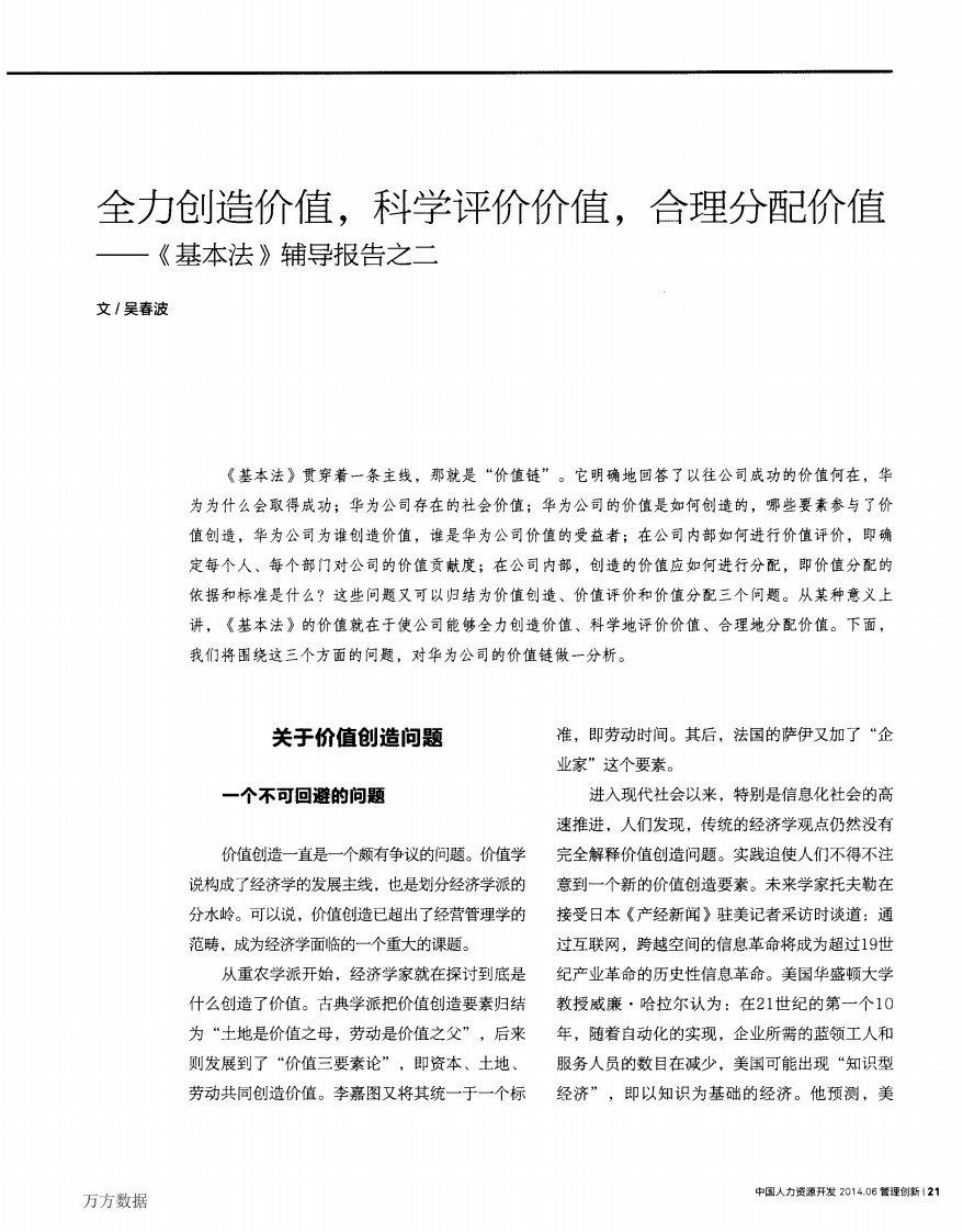 全力创造价值,科学评价价值,合理分配价值——《基本法》辅导报告之二