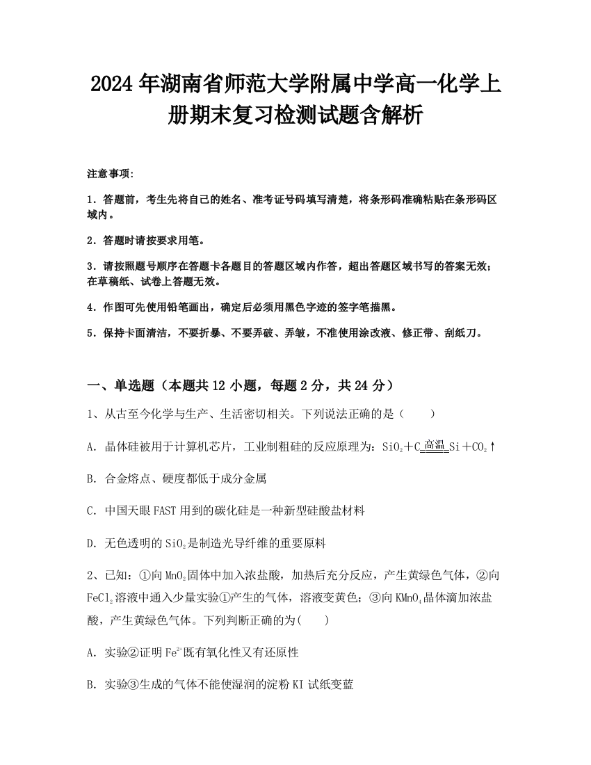 2024年湖南省师范大学附属中学高一化学上册期末复习检测试题含解析