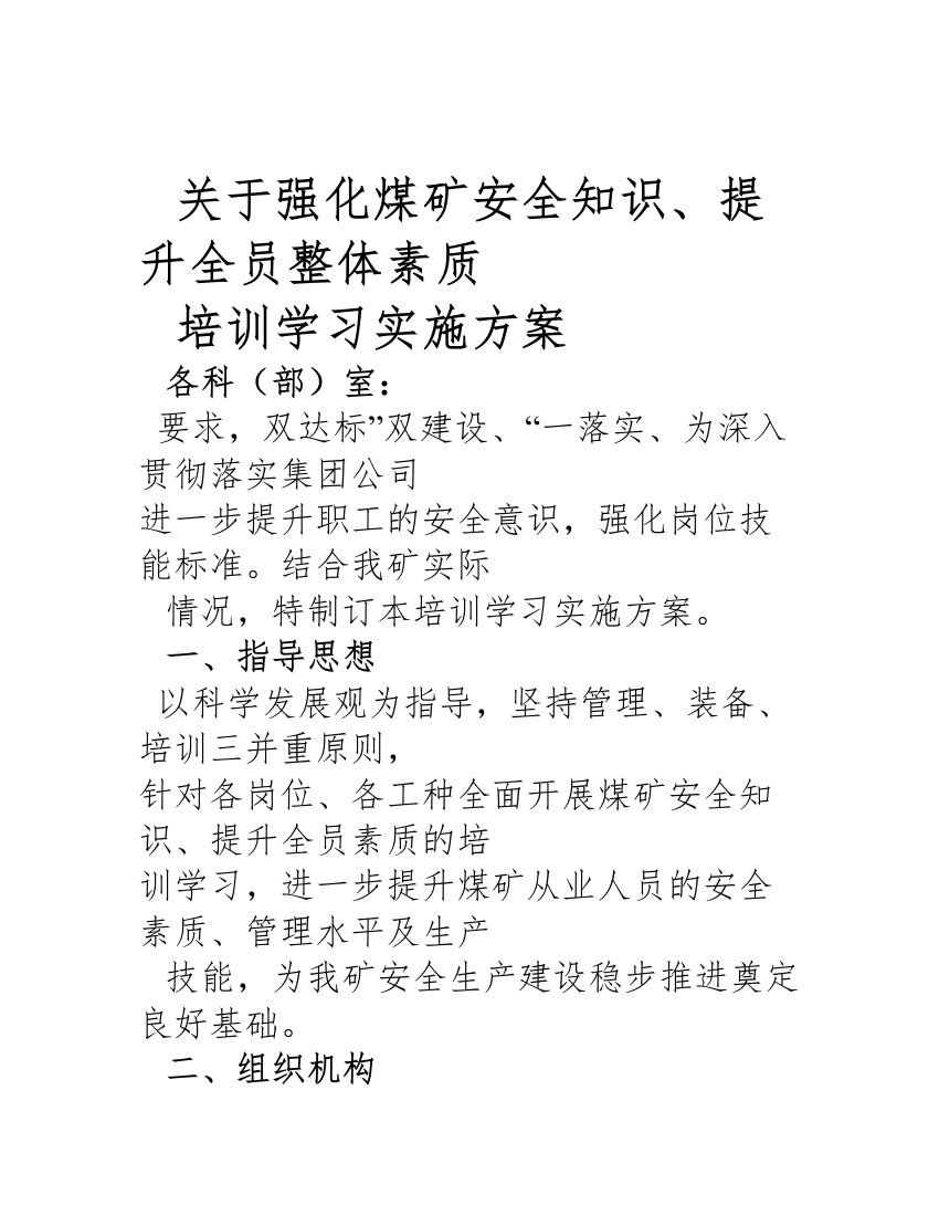 专题讲座资料2021-2022年关于强化煤矿安全知识提升全员整体素质培训实施方案