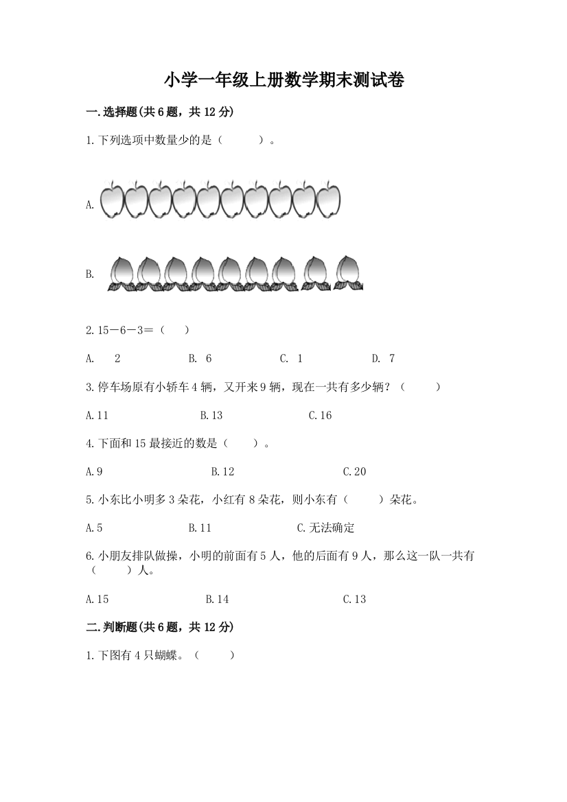 小学一年级上册数学期末测试卷附参考答案(名师推荐)