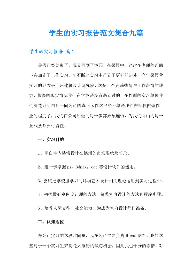 学生的实习报告范文集合九篇