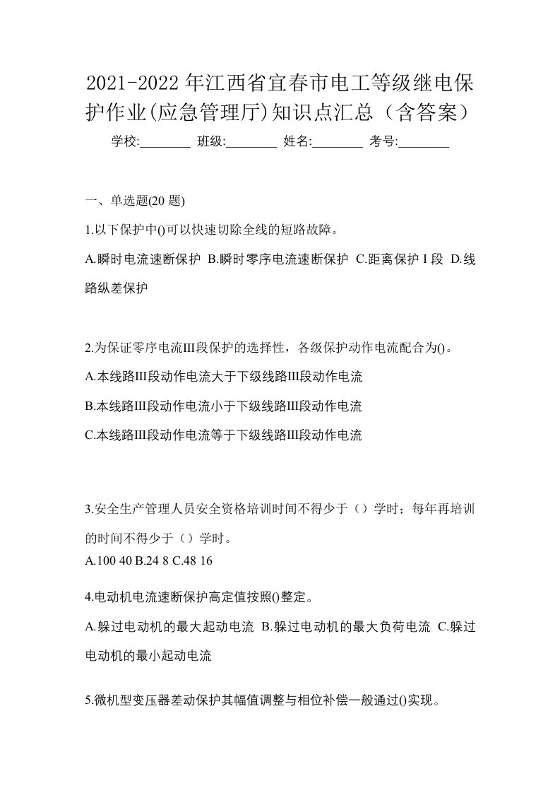 2021-2022年江西省宜春市电工等级继电保护作业应急管理厅知识点汇总含答案