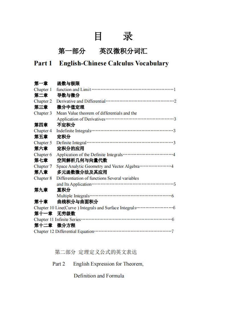 高等数学(微积分学)专业术语名词、概念、定理等英汉对照