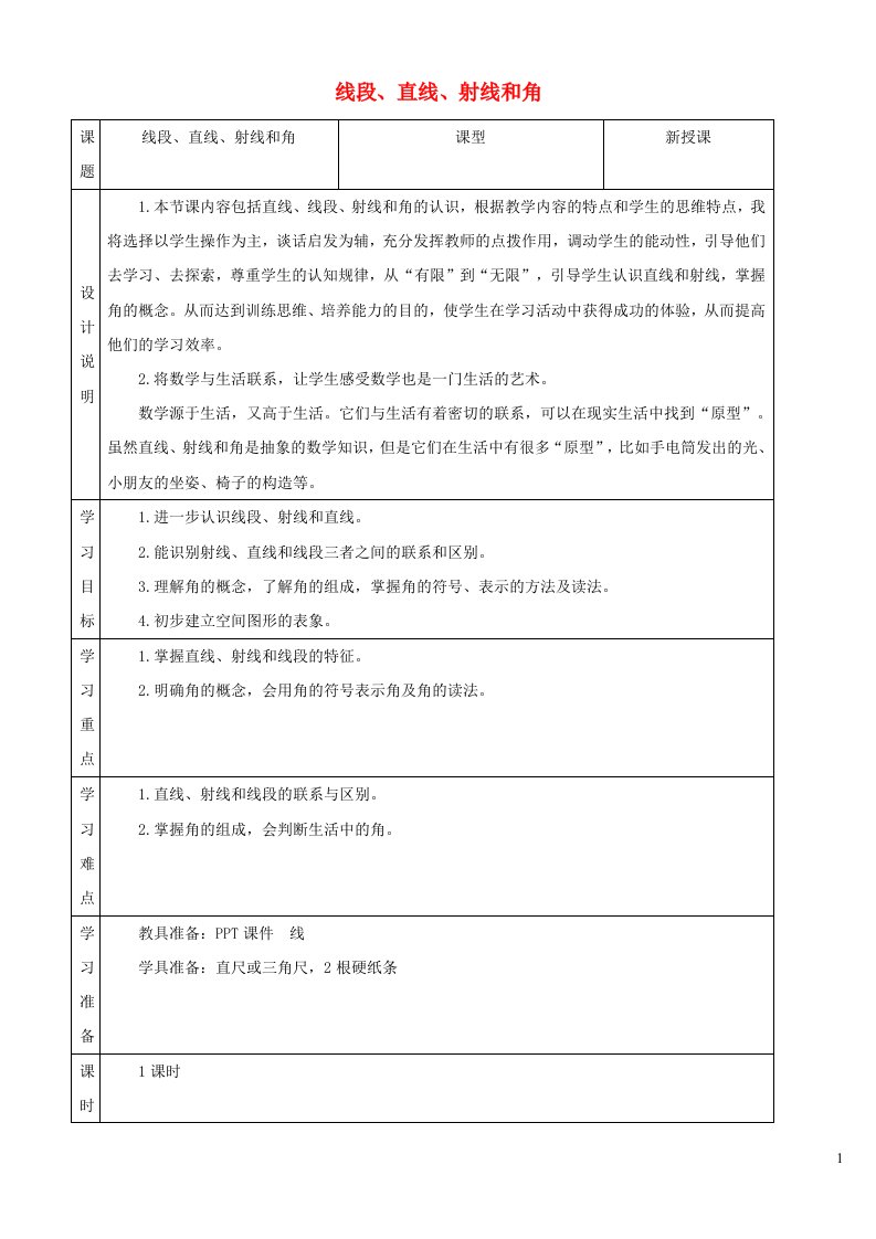 2021四年级数学上册3角的度量3.1线段直线和射线的认识导学案新人教版