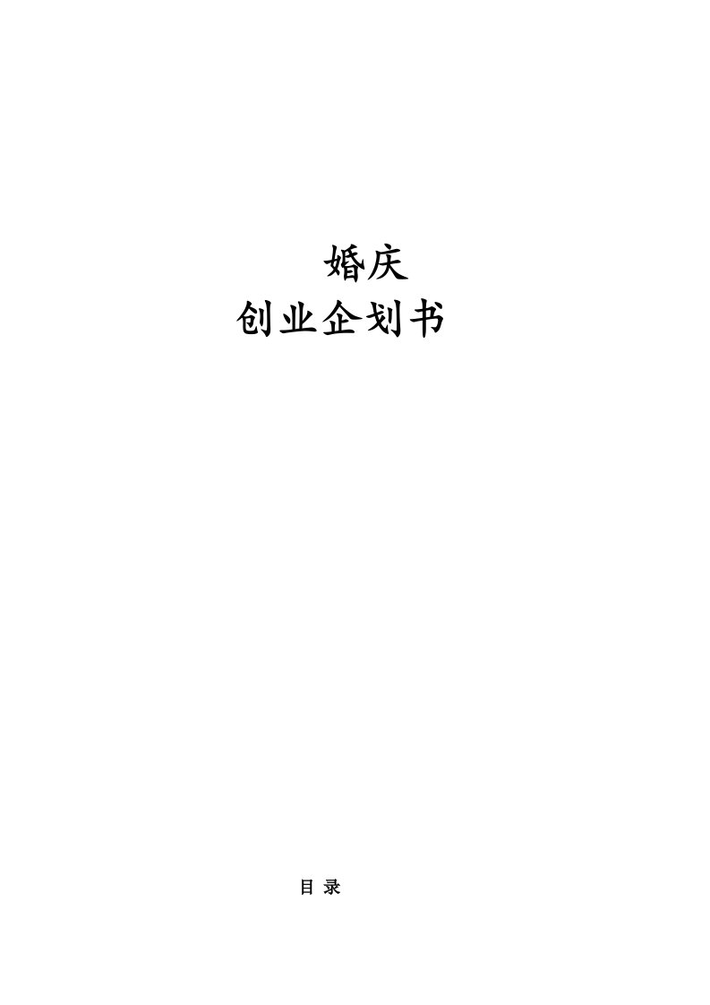 商业计划书-婚庆公司创业企划书