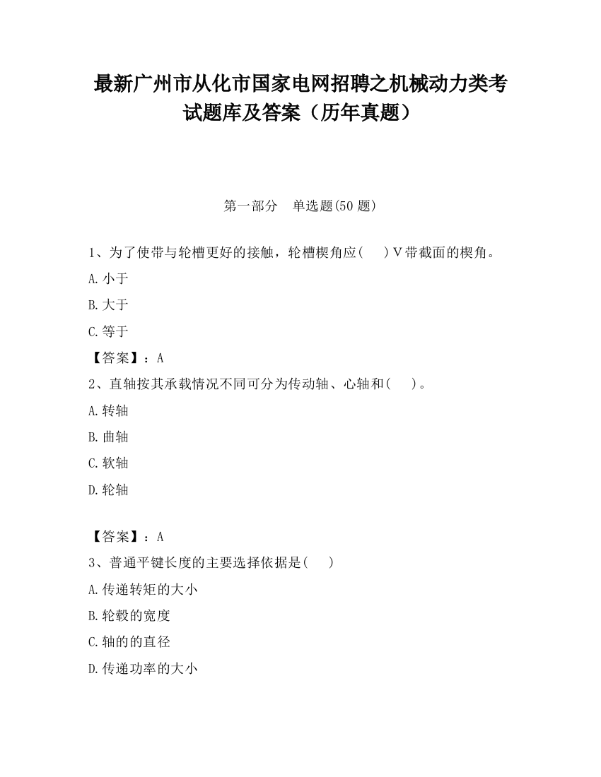 最新广州市从化市国家电网招聘之机械动力类考试题库及答案（历年真题）