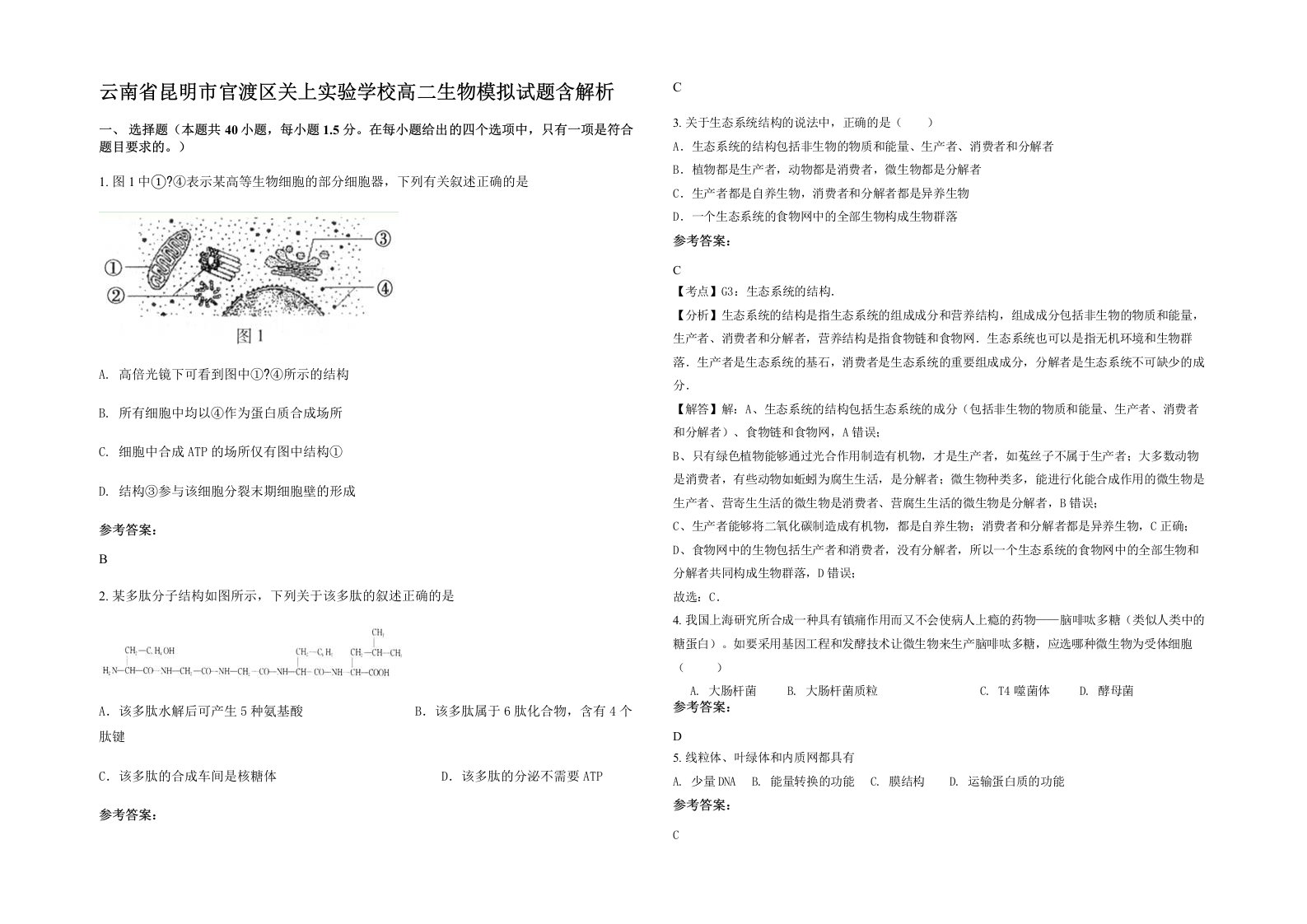 云南省昆明市官渡区关上实验学校高二生物模拟试题含解析