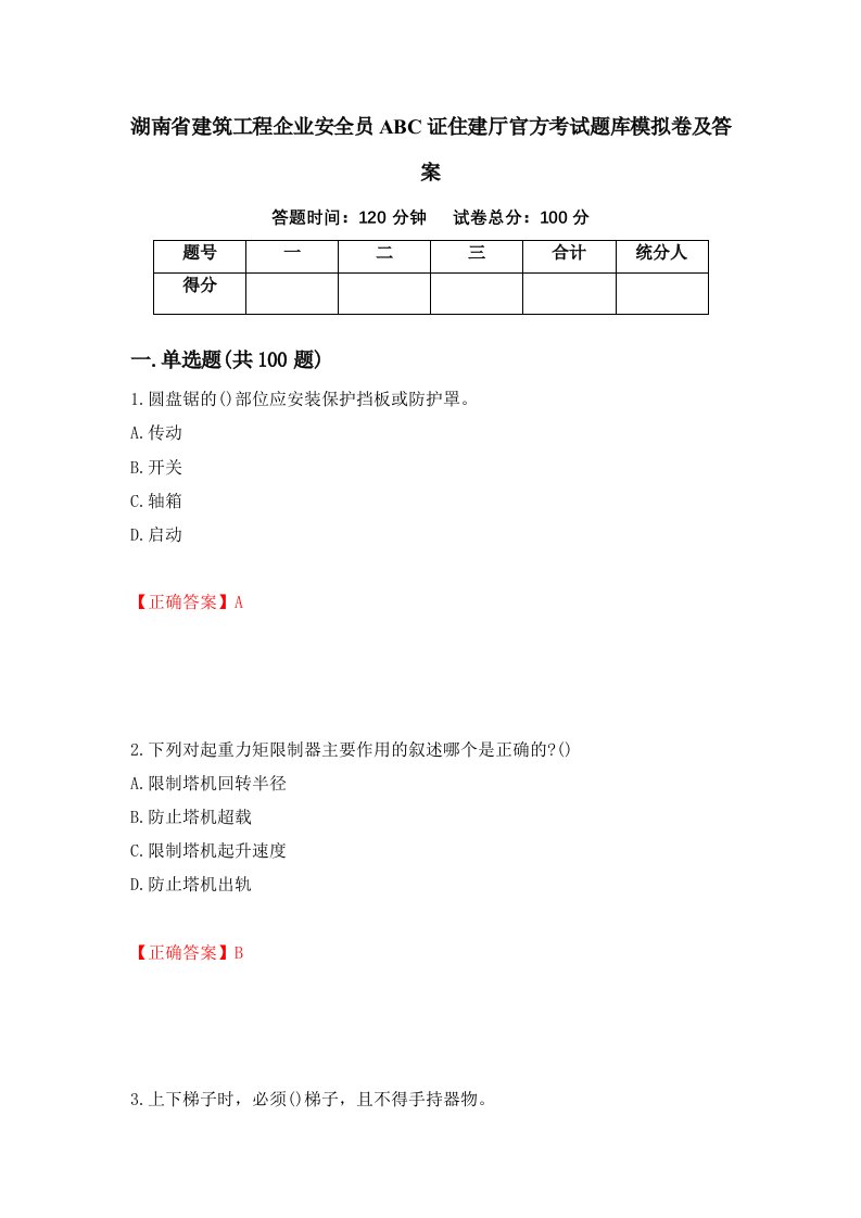 湖南省建筑工程企业安全员ABC证住建厅官方考试题库模拟卷及答案第41期