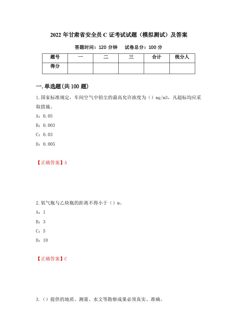 2022年甘肃省安全员C证考试试题模拟测试及答案第98期