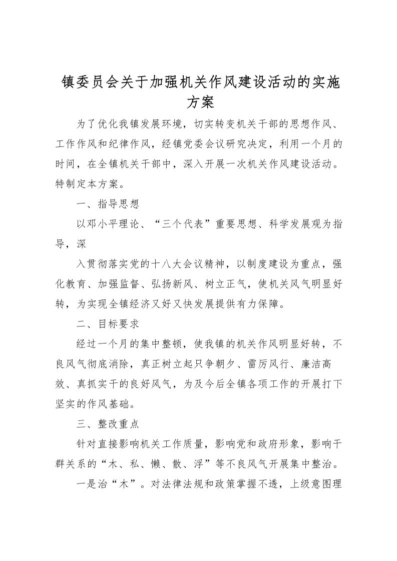 2022年镇委员会关于加强机关作风建设活动的实施方案