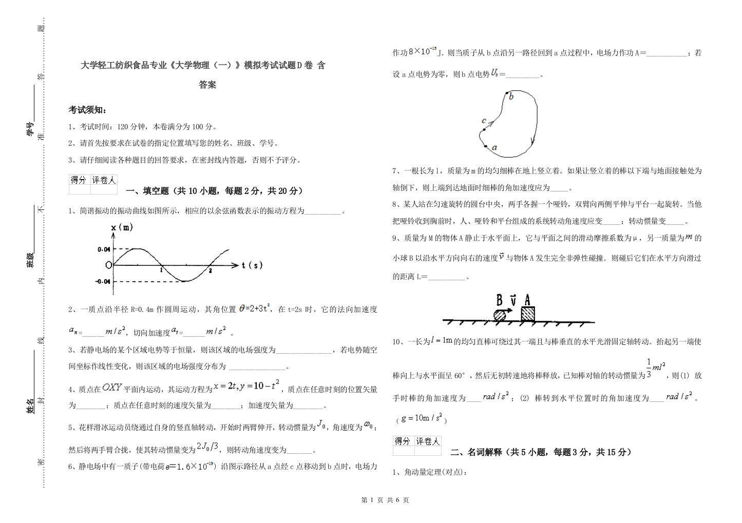 大学轻工纺织食品专业大学物理一模拟考试试题D卷-含答案