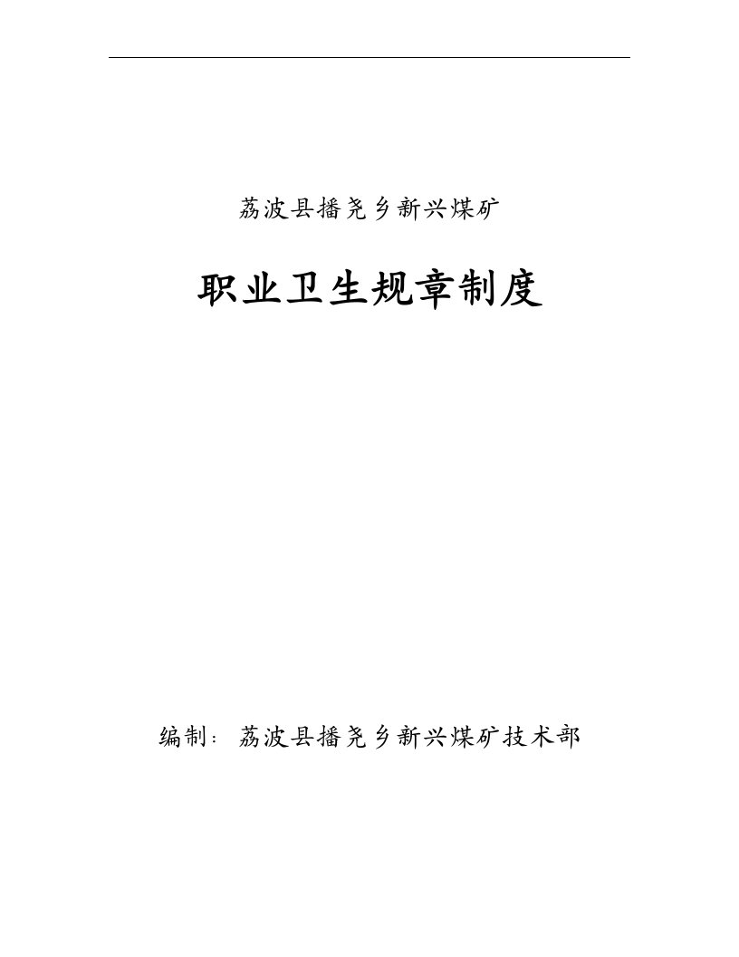 荔波县播尧乡新兴煤矿职业卫生规章制度