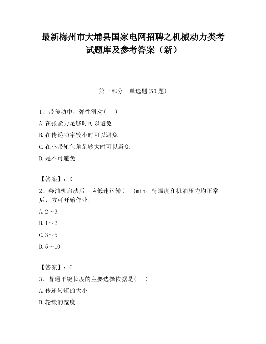 最新梅州市大埔县国家电网招聘之机械动力类考试题库及参考答案（新）