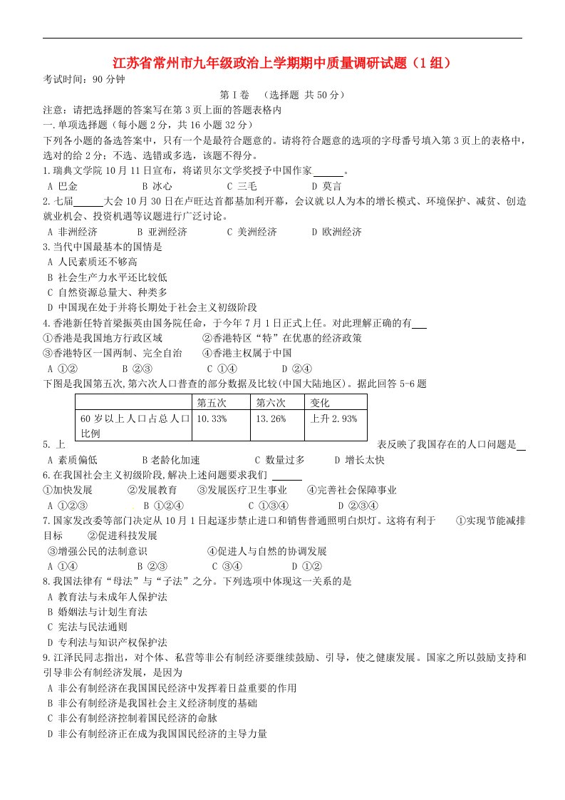 江苏省常州市九级政治上学期期中质量调研试题（1组）