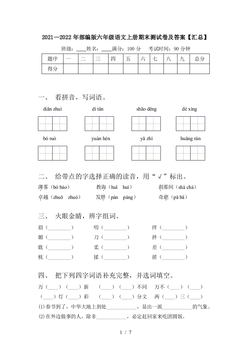 2021—2022年部编版六年级语文上册期末测试卷及答案【汇总】