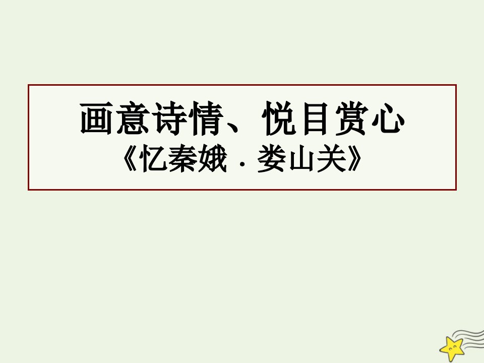 2021_2022学年高中语文第二单元诗歌4毛泽东词两首忆秦娥娄山关课件2粤教版必修2