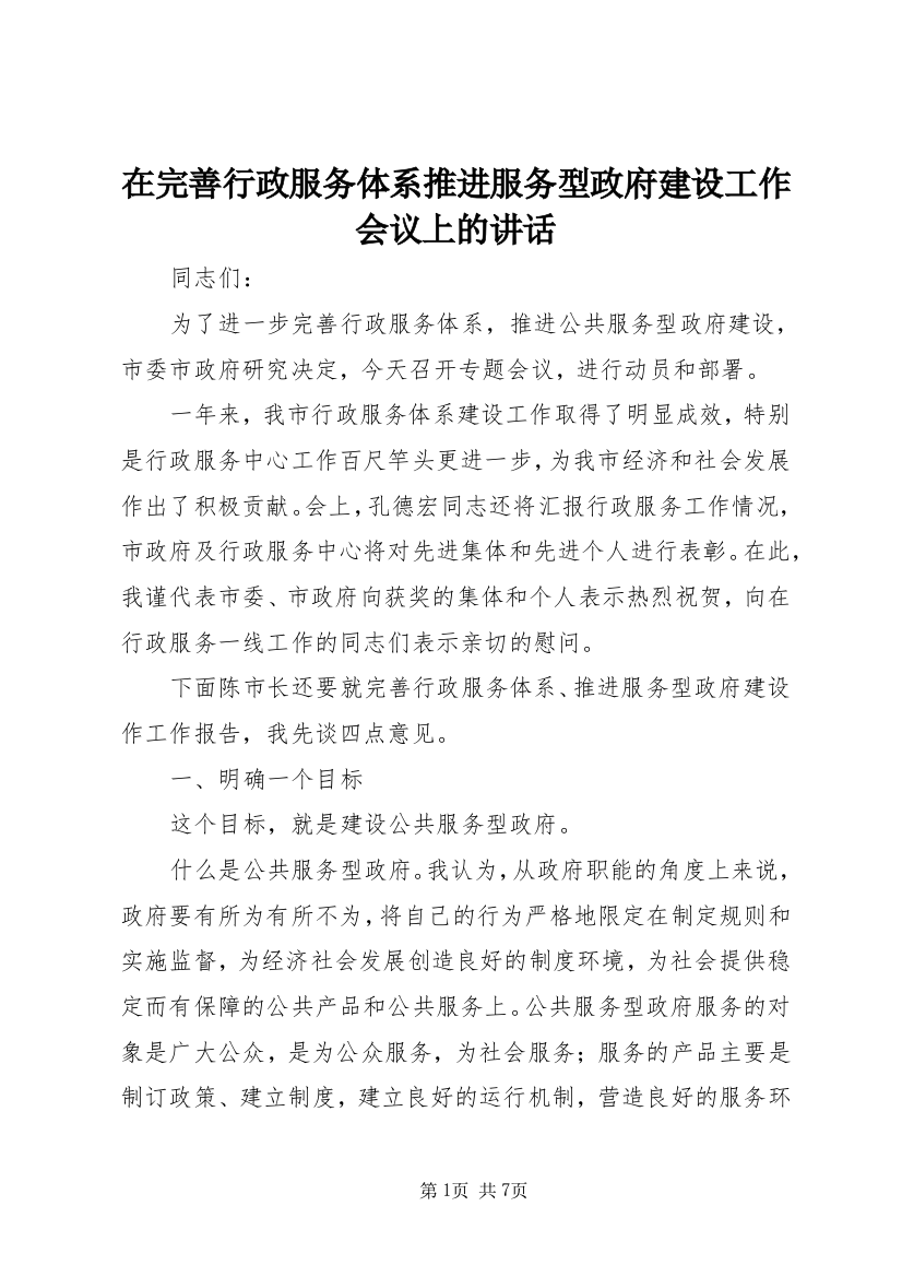 在完善行政服务体系推进服务型政府建设工作会议上的讲话