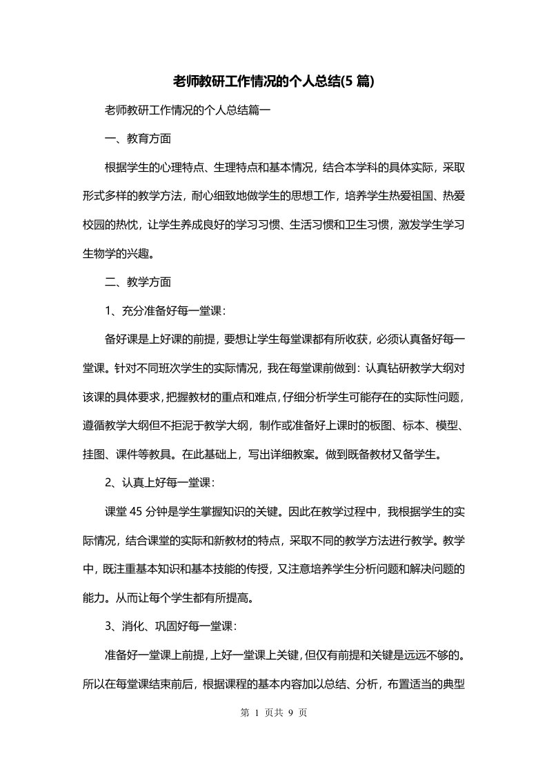 老师教研工作情况的个人总结5篇