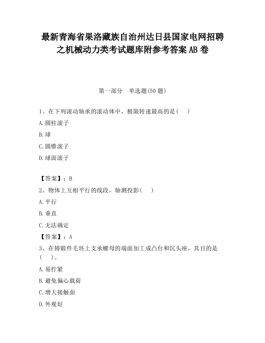 最新青海省果洛藏族自治州达日县国家电网招聘之机械动力类考试题库附参考答案AB卷