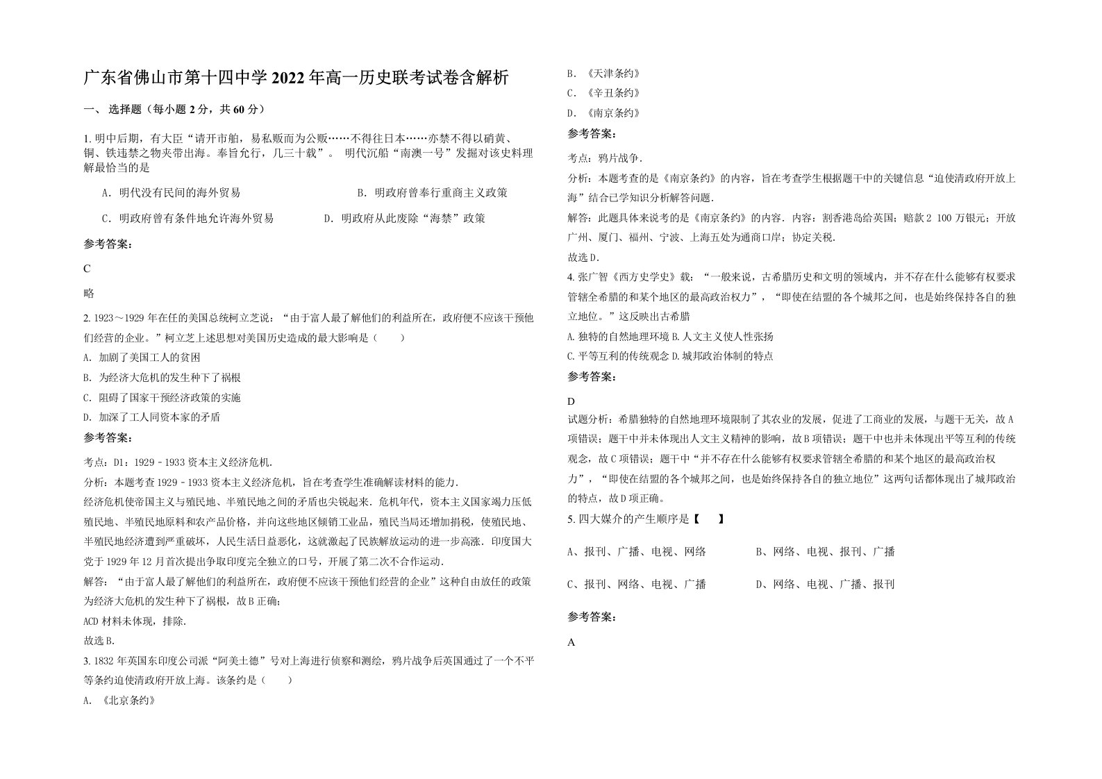 广东省佛山市第十四中学2022年高一历史联考试卷含解析