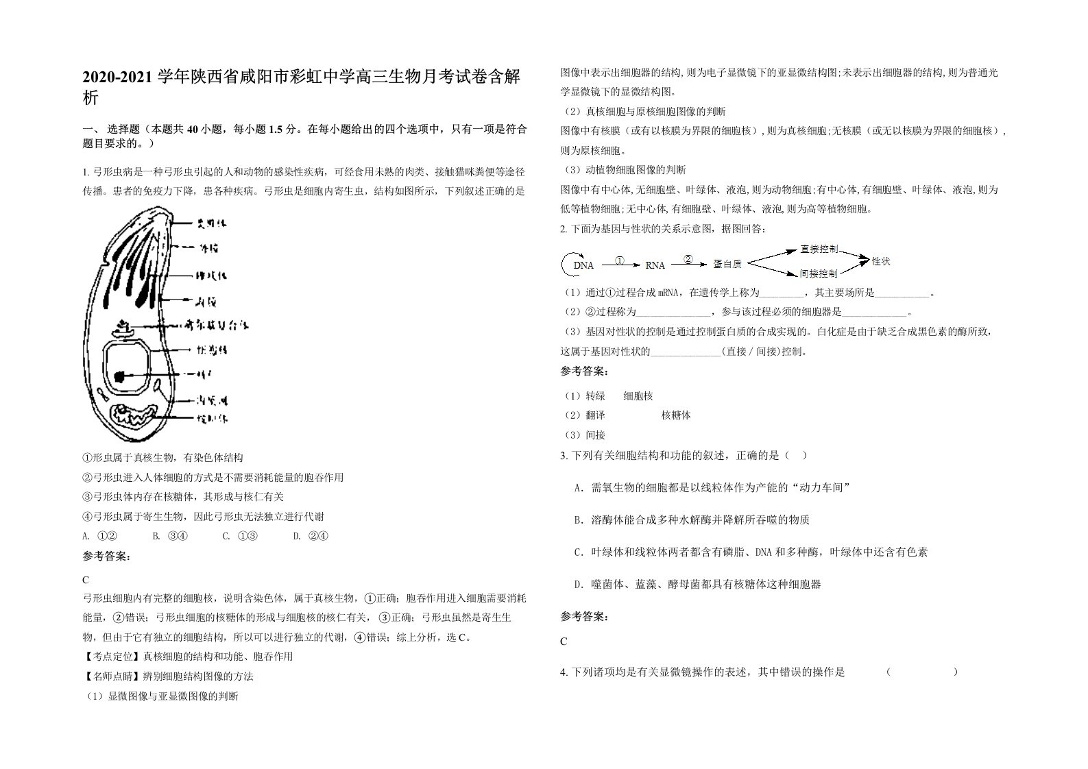 2020-2021学年陕西省咸阳市彩虹中学高三生物月考试卷含解析