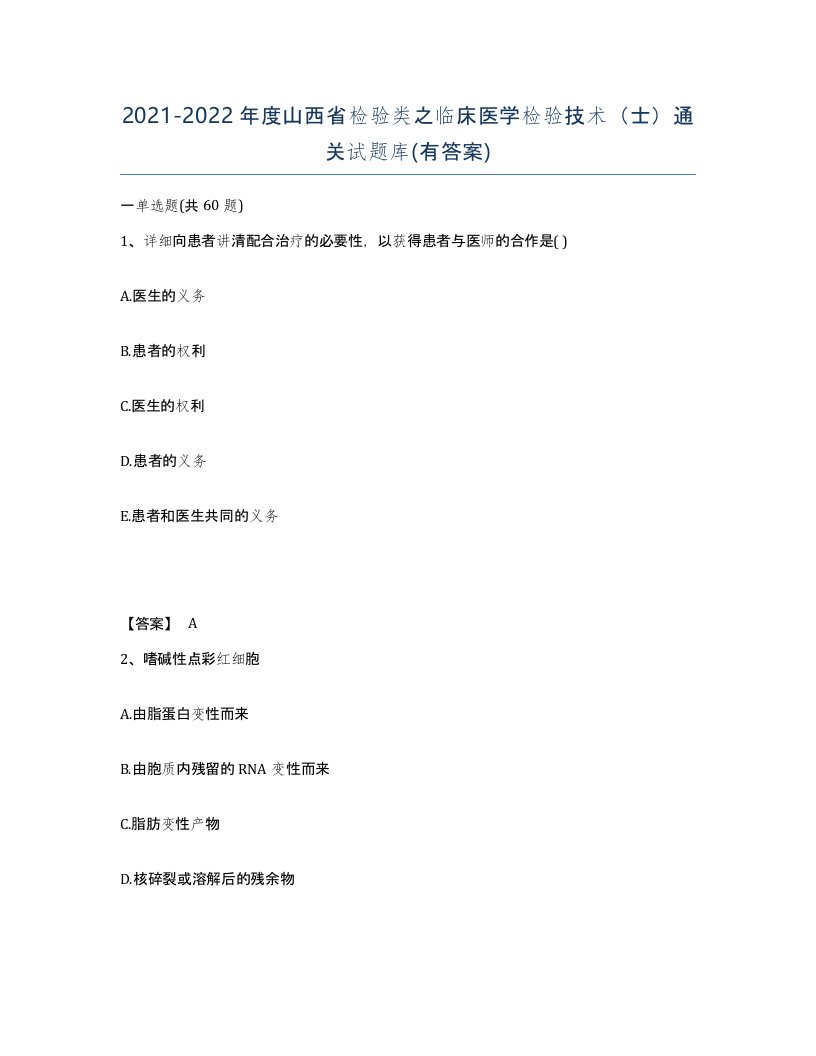 2021-2022年度山西省检验类之临床医学检验技术士通关试题库有答案