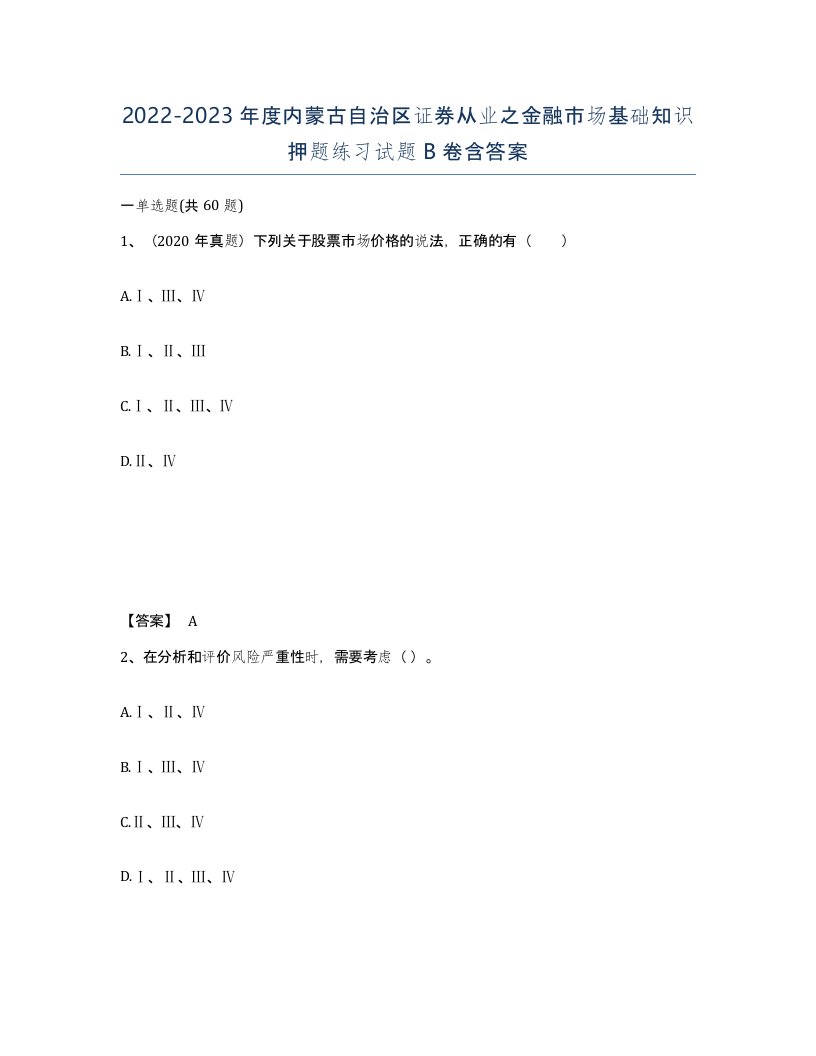 2022-2023年度内蒙古自治区证券从业之金融市场基础知识押题练习试题B卷含答案