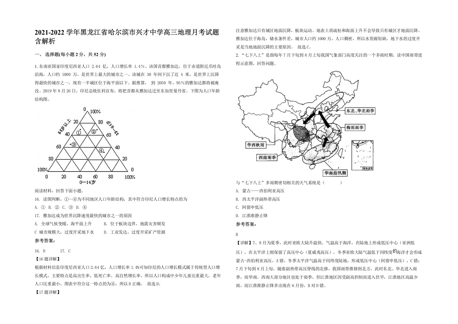 2021-2022学年黑龙江省哈尔滨市兴才中学高三地理月考试题含解析