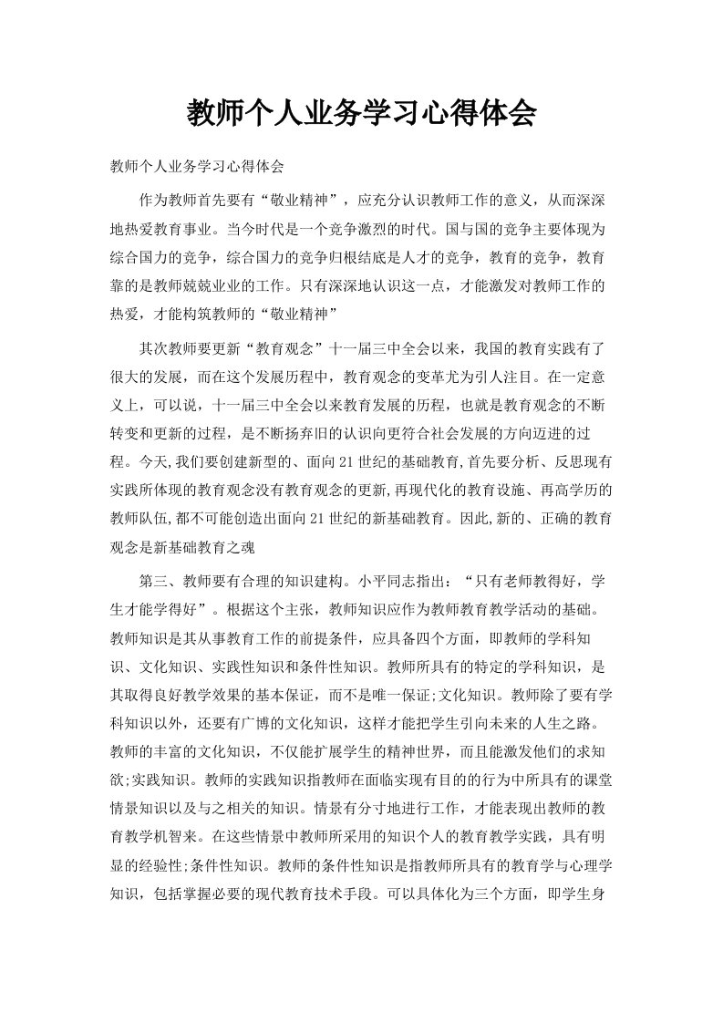 教师个人业务学习心得体会