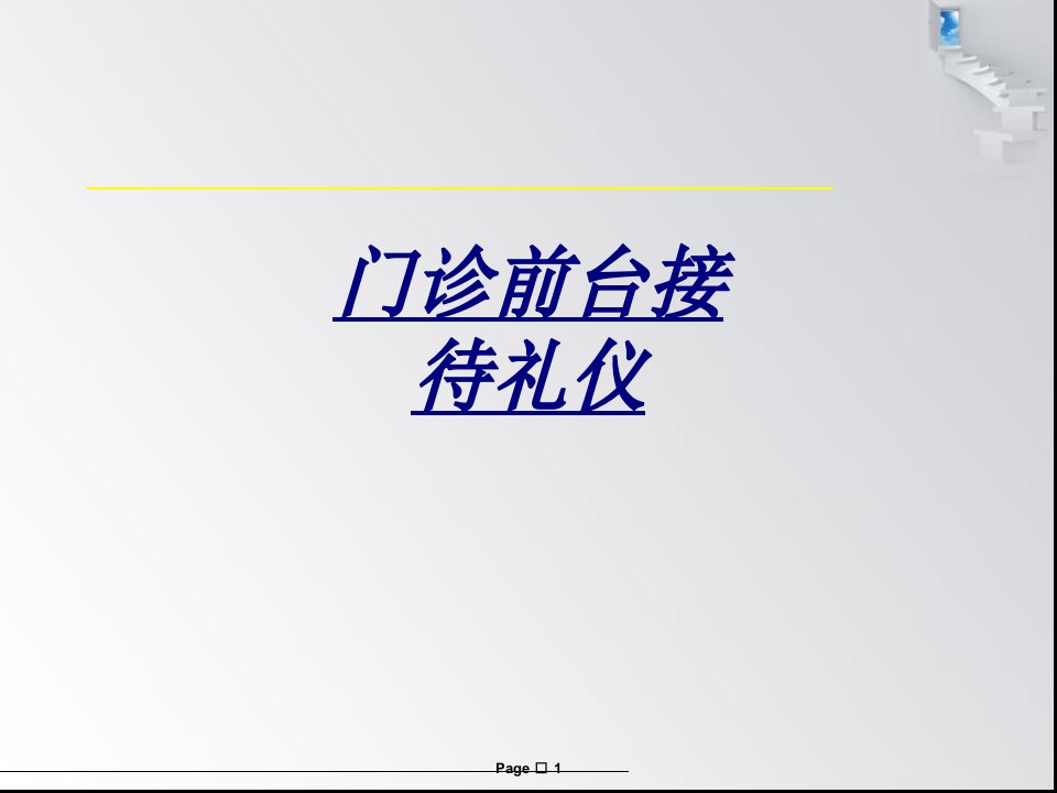 门诊前台接待礼仪讲义