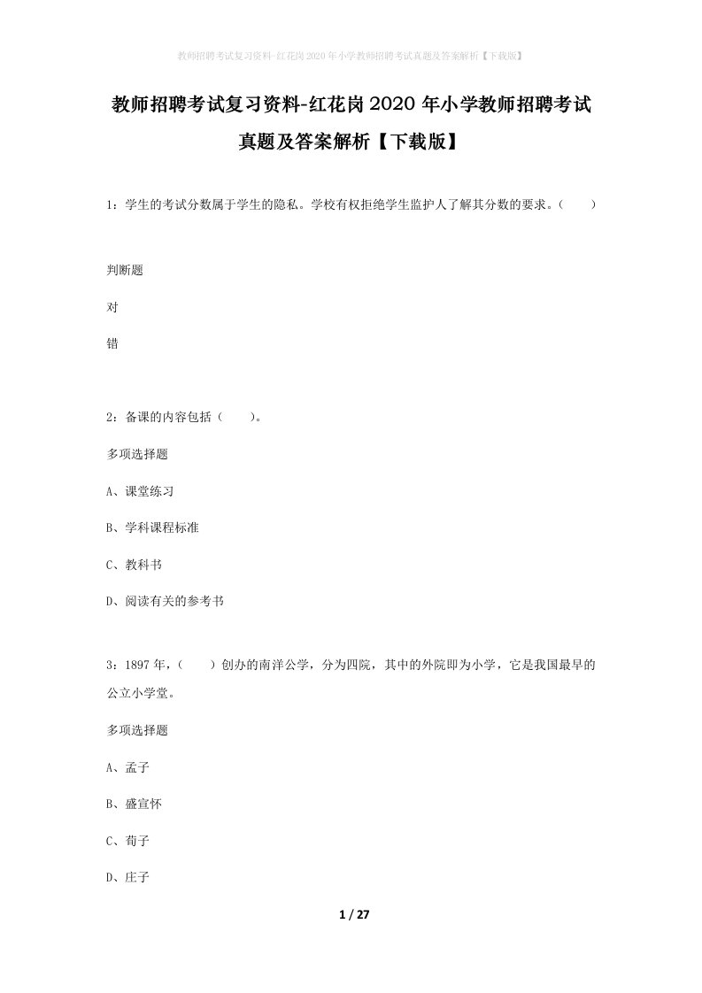 教师招聘考试复习资料-红花岗2020年小学教师招聘考试真题及答案解析下载版