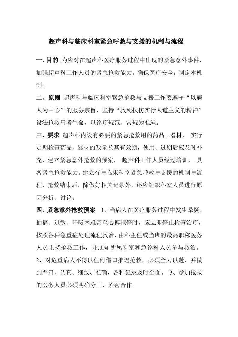 超声科与临床科室紧急呼救与支援的机制与流程