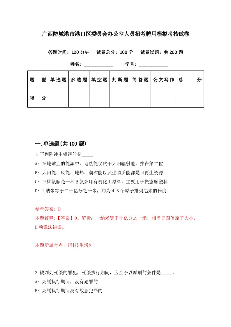 广西防城港市港口区委员会办公室人员招考聘用模拟考核试卷6