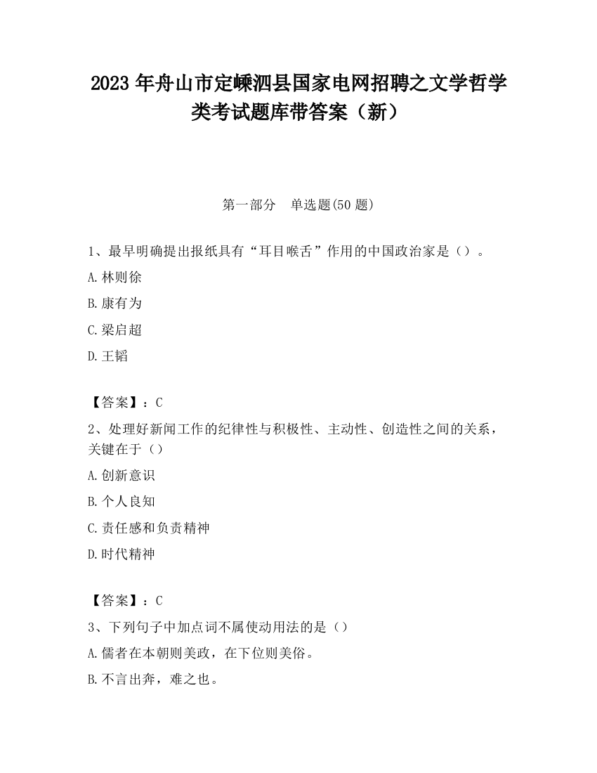 2023年舟山市定嵊泗县国家电网招聘之文学哲学类考试题库带答案（新）