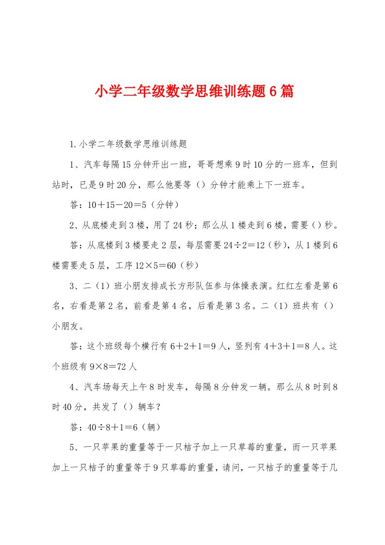 小学二年级数学思维训练题6篇