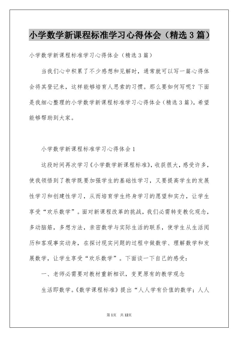 小学数学新课程标准学习心得体会精选3篇