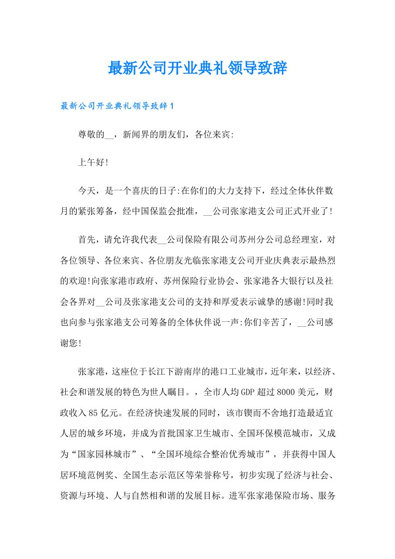 最新公司开业典礼领导致辞