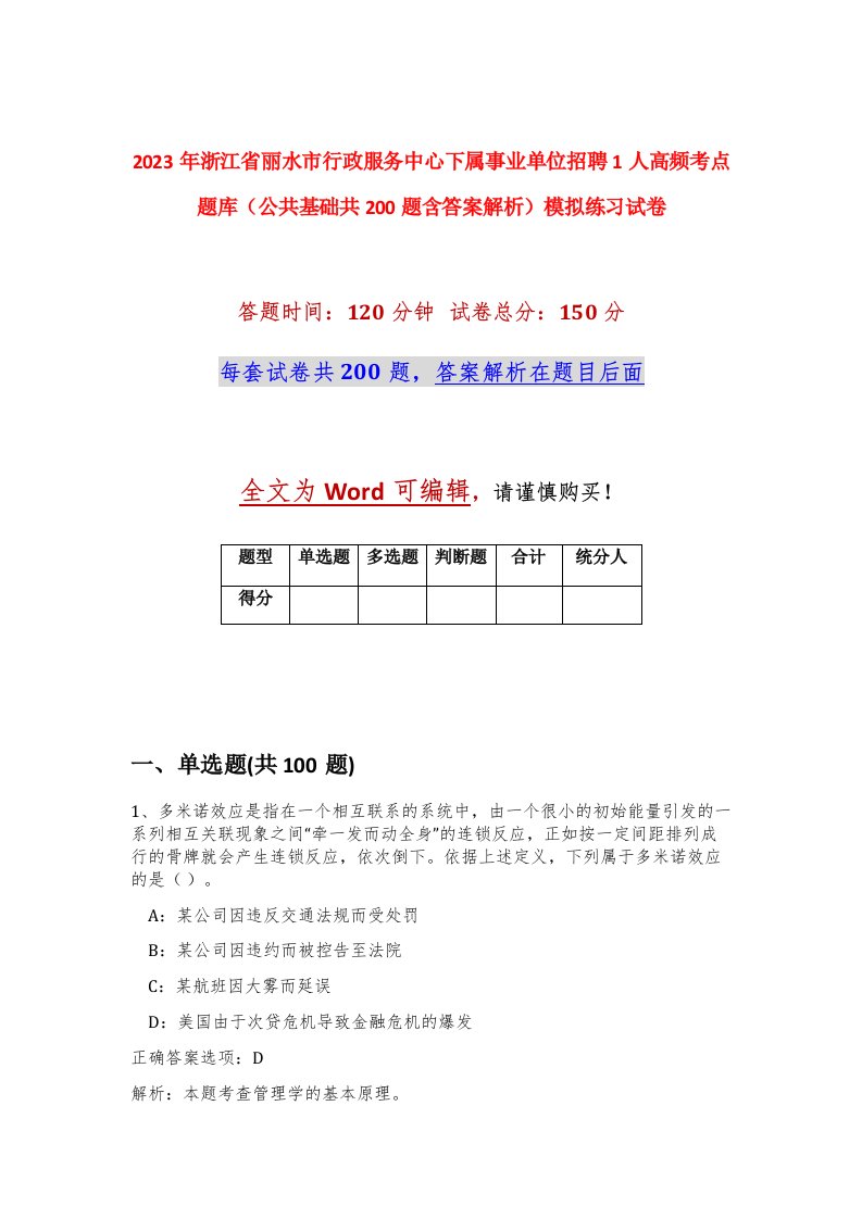 2023年浙江省丽水市行政服务中心下属事业单位招聘1人高频考点题库公共基础共200题含答案解析模拟练习试卷