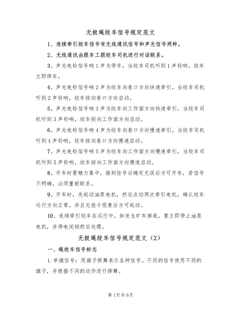 无极绳绞车信号规定范文（3篇）