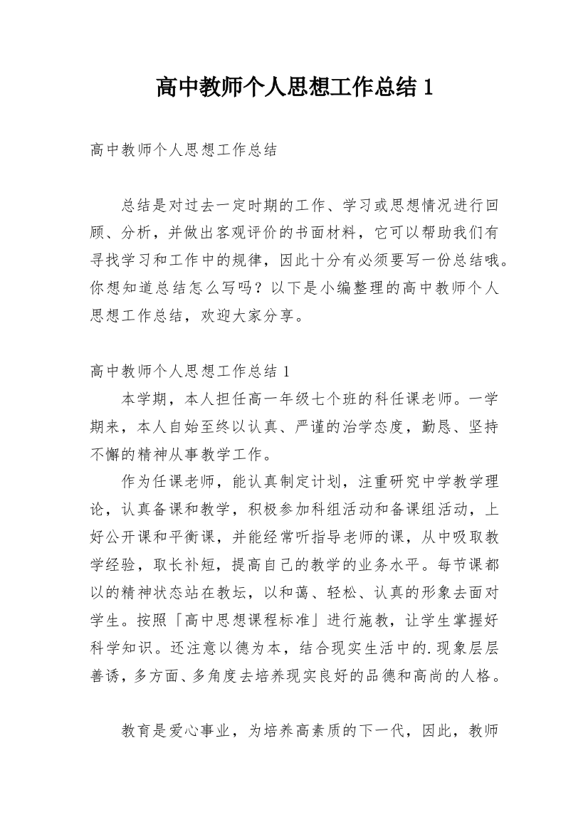 高中教师个人思想工作总结1