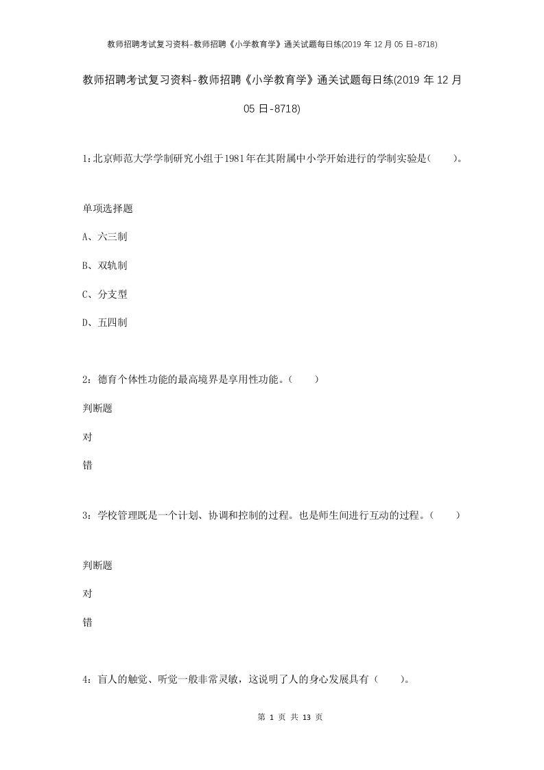 教师招聘考试复习资料-教师招聘小学教育学通关试题每日练2019年12月05日-8718