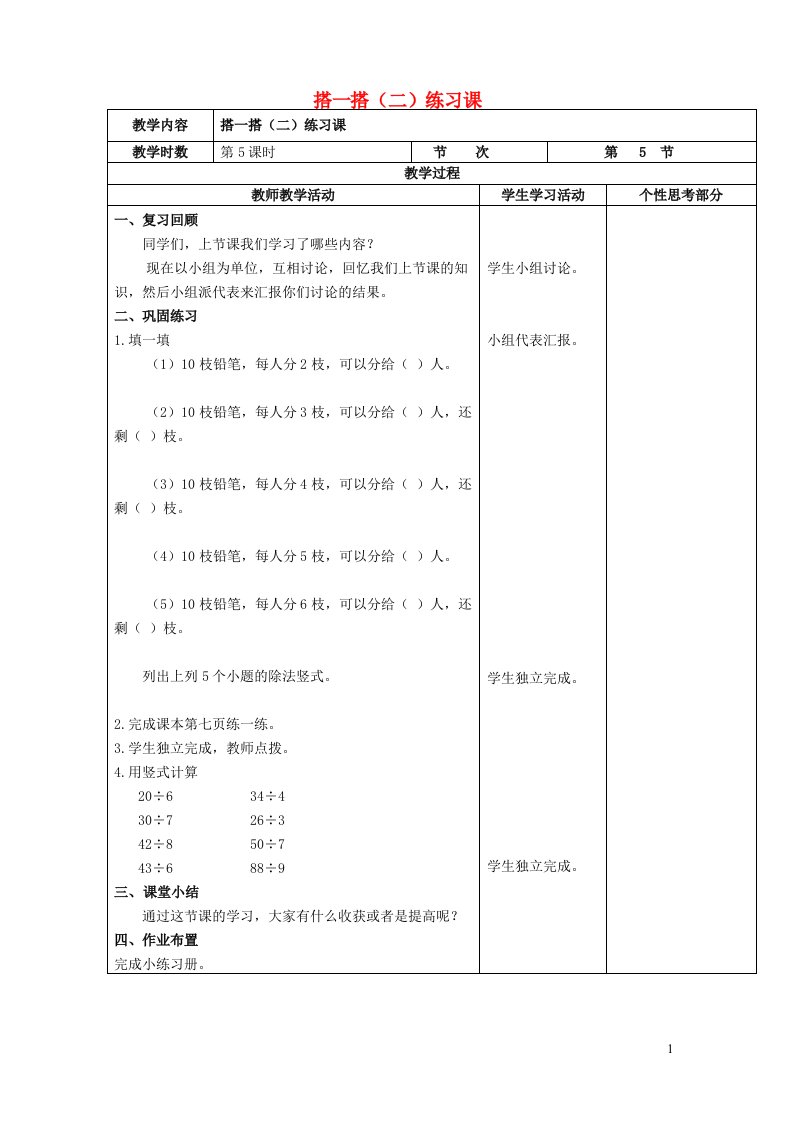 2022二年级数学下册一除法第五课时搭一搭二练习课教案北师大版