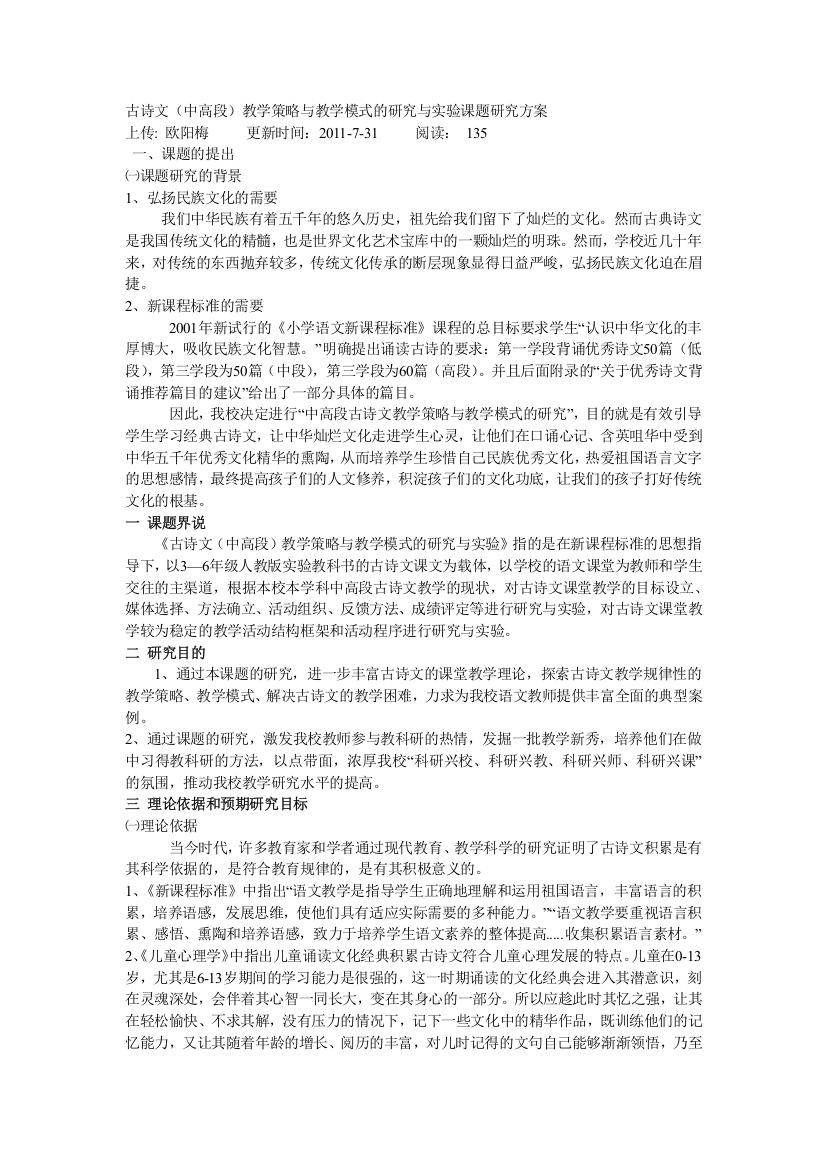 古诗文(中高段)教学策略与教学模式的研究与实验课题研究方案