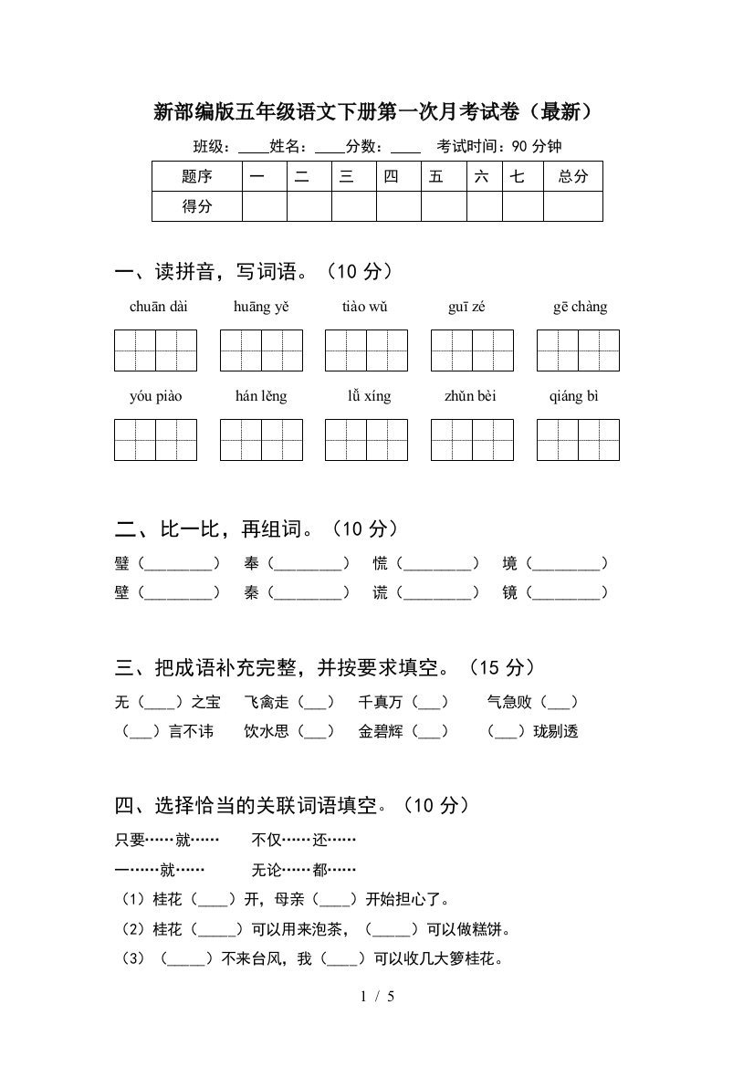 新部编版五年级语文下册第一次月考试卷(最新)