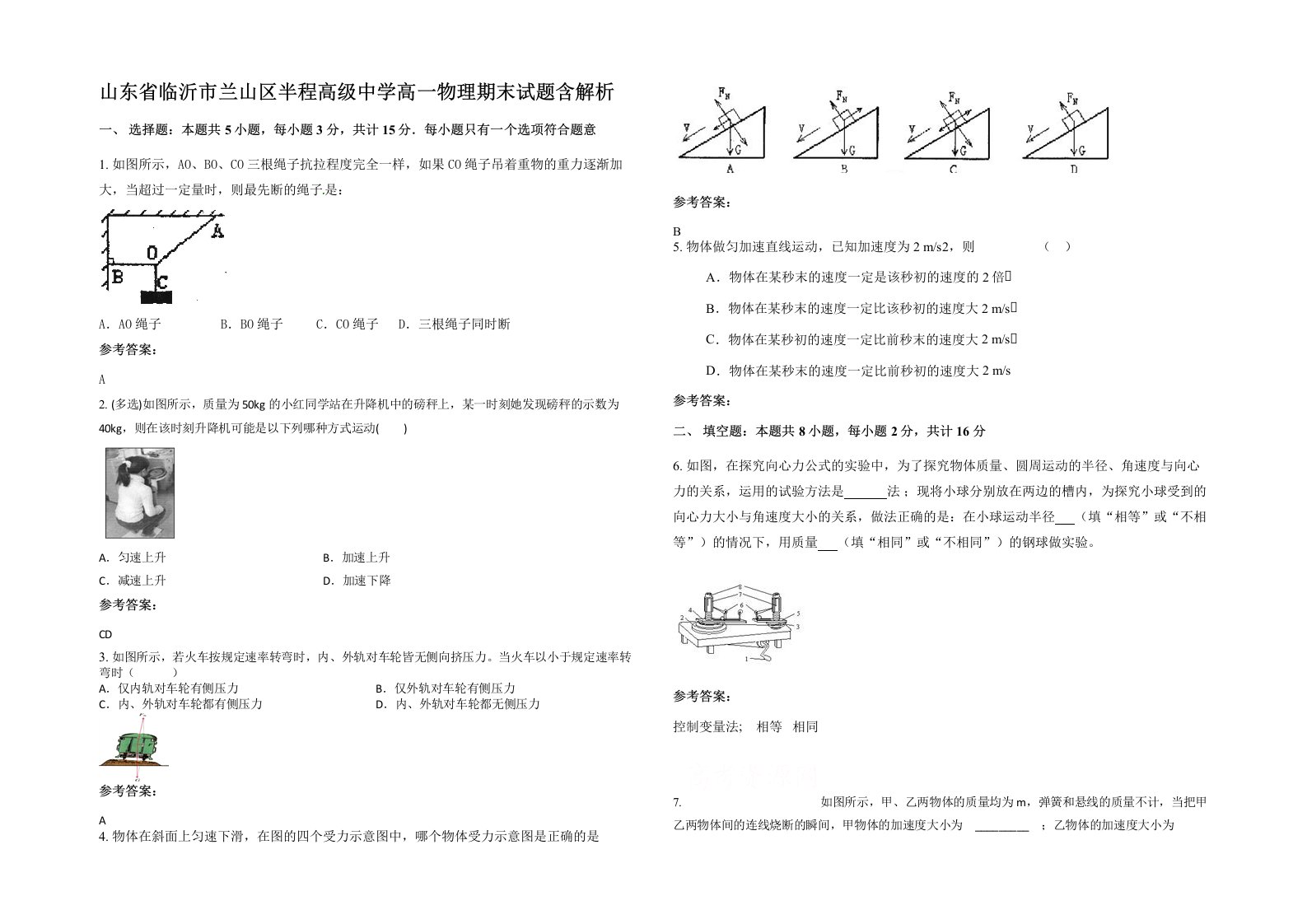 山东省临沂市兰山区半程高级中学高一物理期末试题含解析