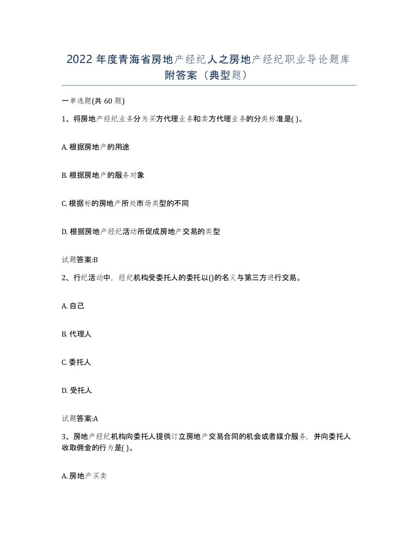 2022年度青海省房地产经纪人之房地产经纪职业导论题库附答案典型题