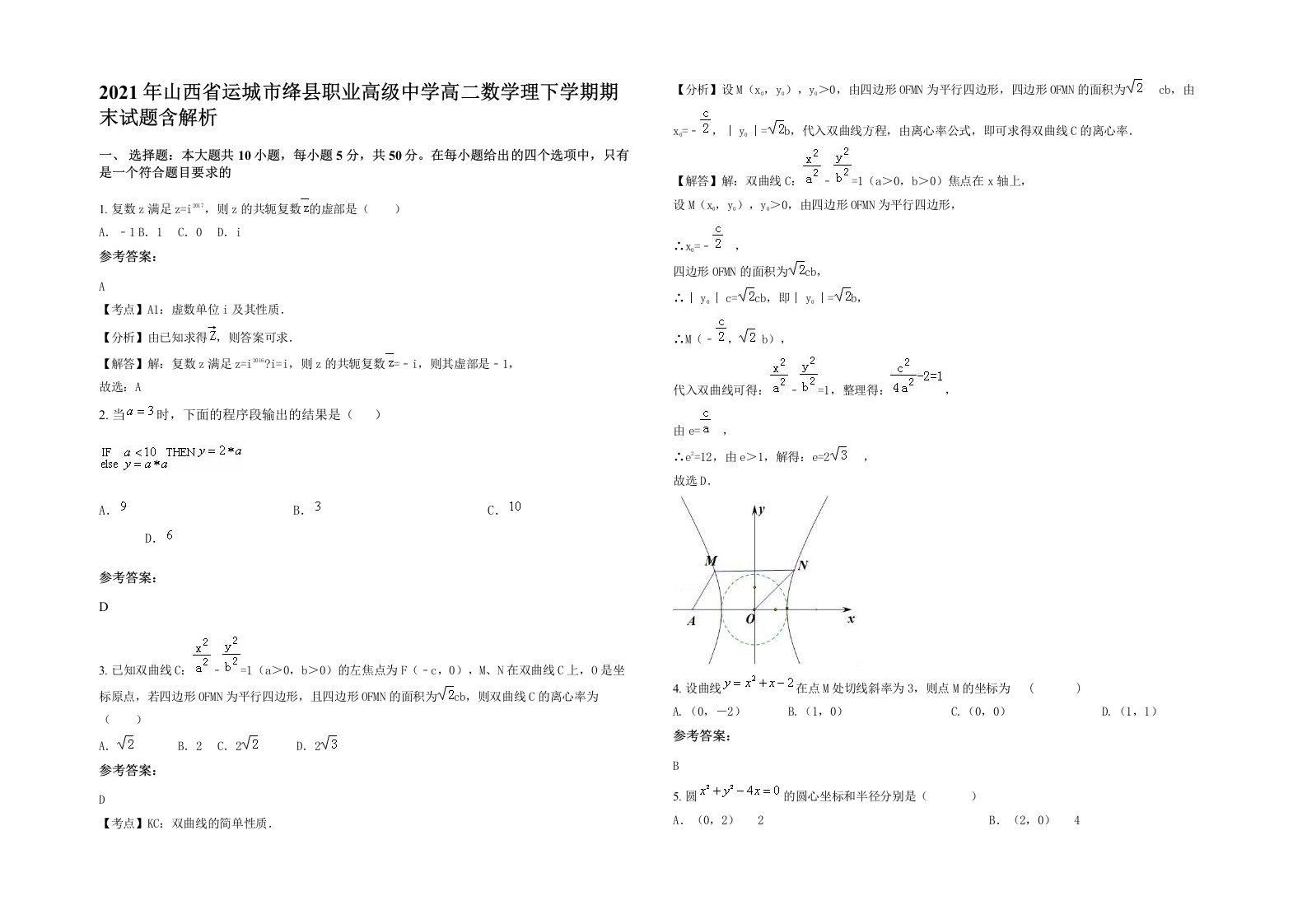 2021年山西省运城市绛县职业高级中学高二数学理下学期期末试题含解析