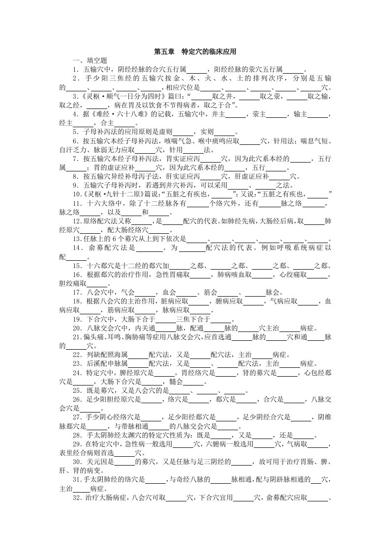 针灸治疗学复习题--总论-第五章——特定穴的临床应用