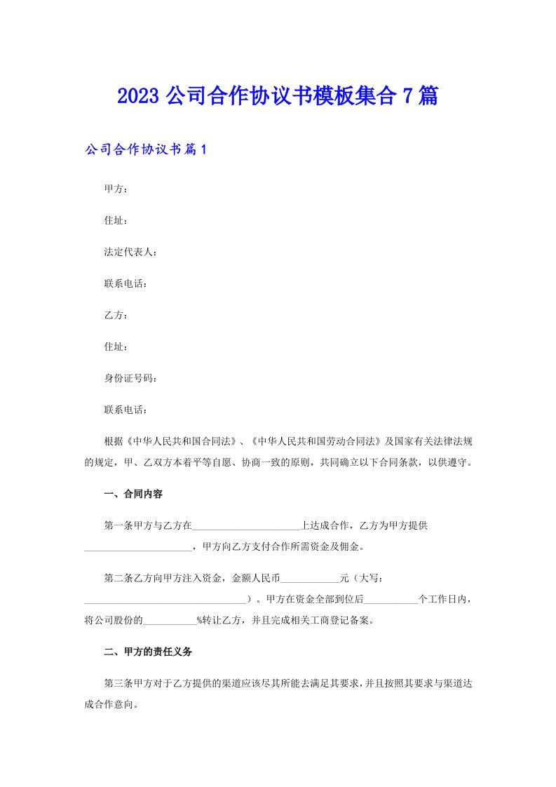 2023公司合作协议书模板集合7篇