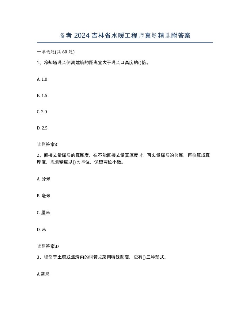 备考2024吉林省水暖工程师真题附答案